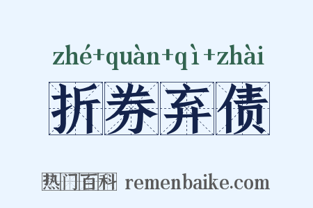 折券弃债是什么意思的图片